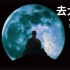 【冥想引导】太空漫游系列05《指月》，最酷的冥想入门&放松减压