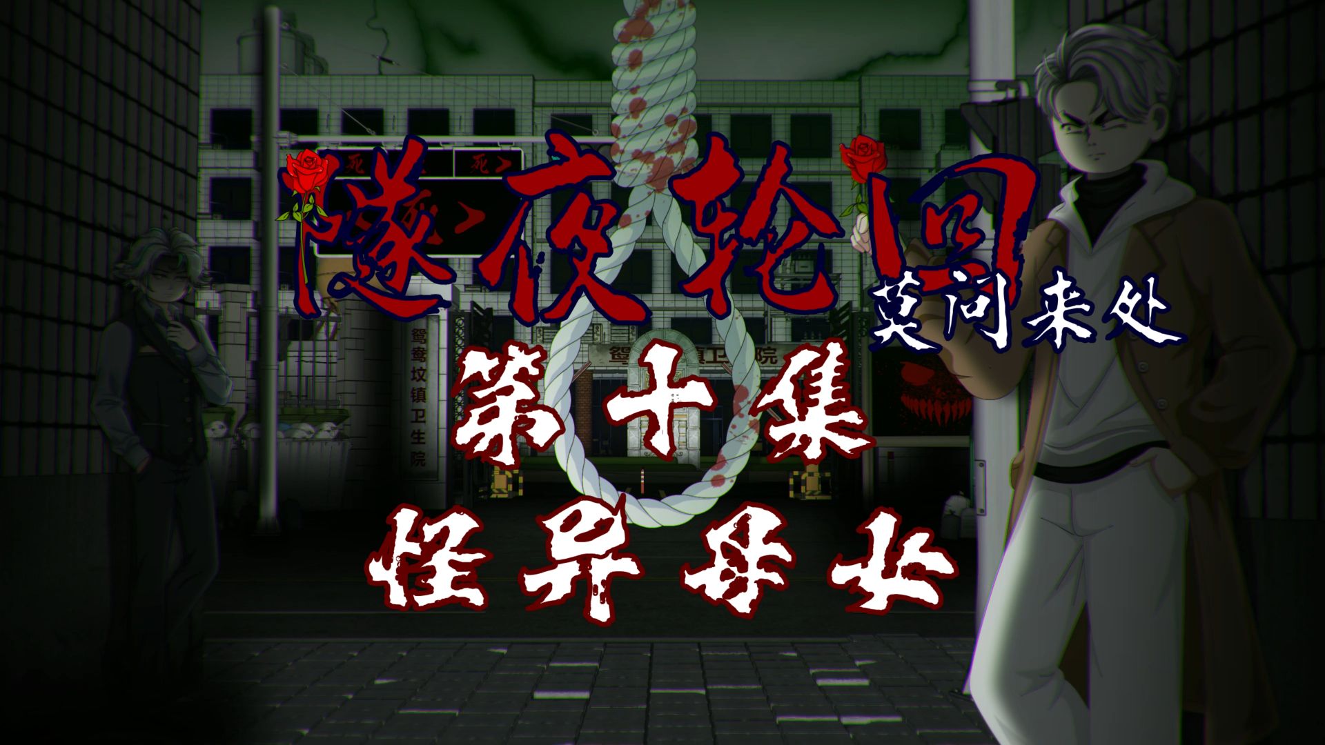 隧夜轮回（莫问来处）第十集 怪异母女 动画 悬疑 微恐怖