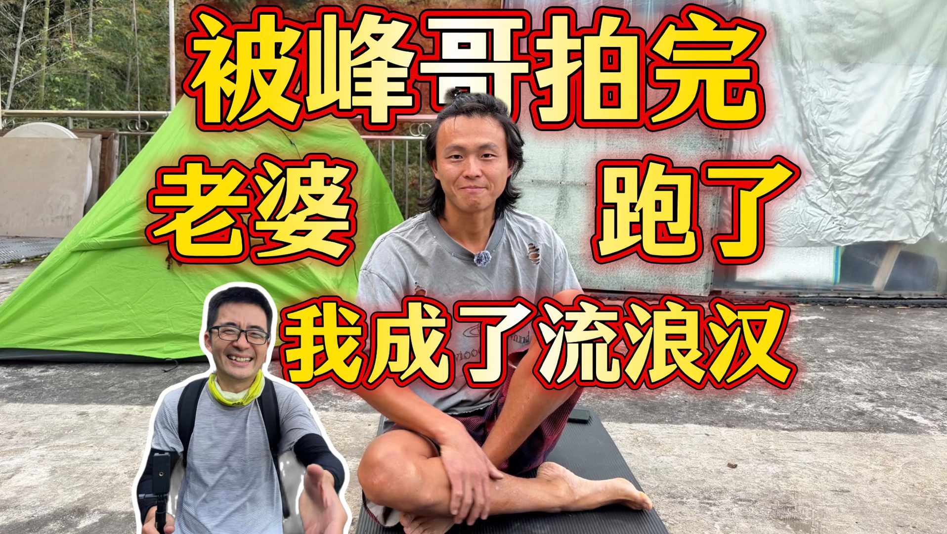 上峰哥视频爆火后被女友抛弃，一蹶不振到处流浪一年后终于重拾信心笑面人生