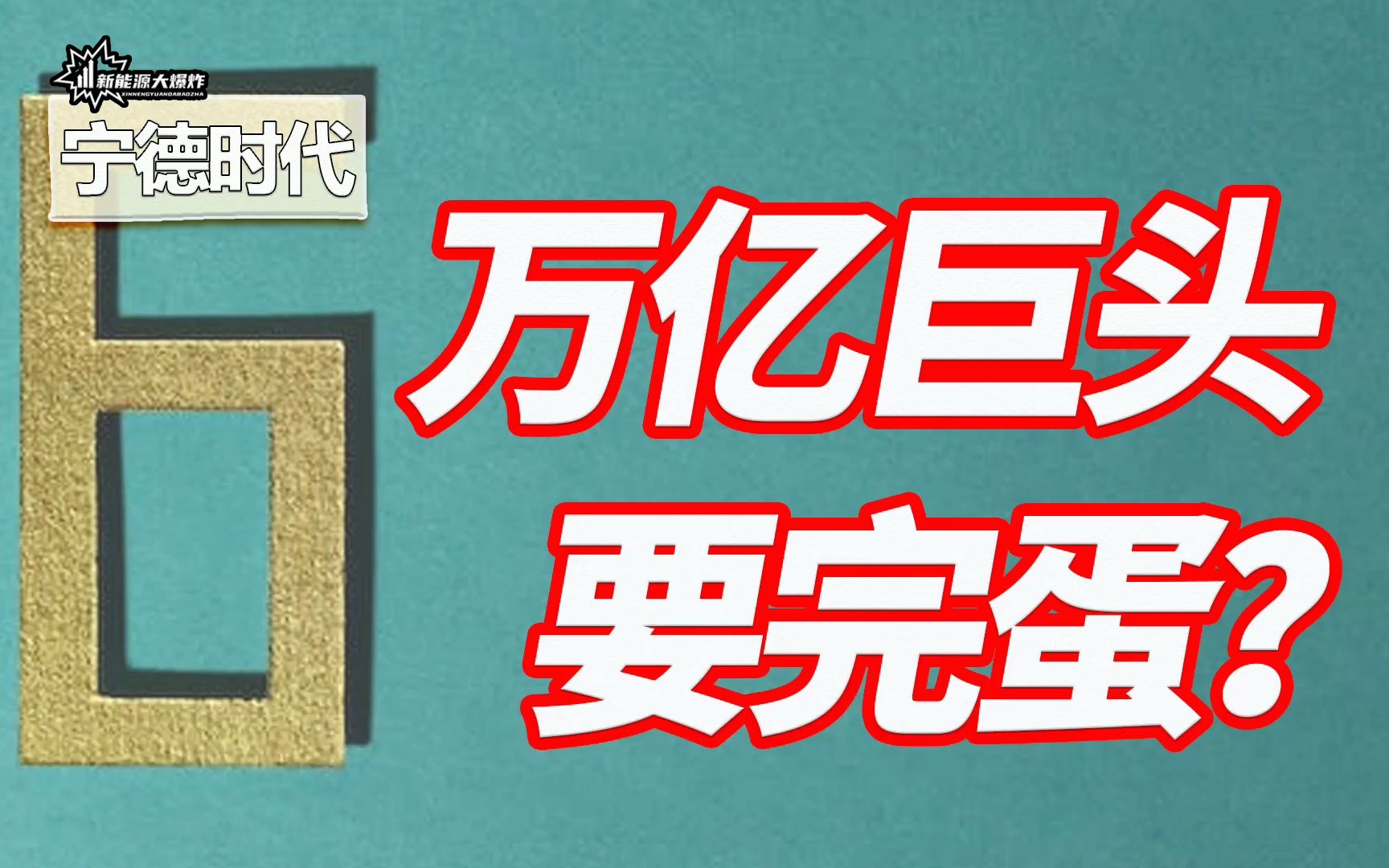 【大爆炸】宁德时代不行了?为时尚早,用最极端的方式推演它的长期机会所在哔哩哔哩bilibili