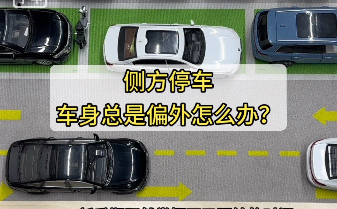 侧方停车总是车身偏外，回轮时机掌握不好怎么办？