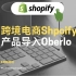 【shopify跨境电商干货教程】第十五产品导入