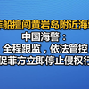菲船擅闯黄岩岛附近海域，中国海警：全程跟监，依法管控，敦促菲方立即停止侵权行径