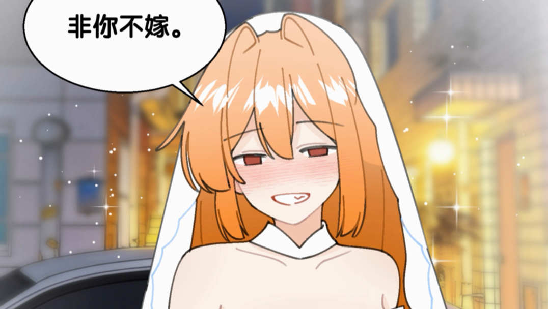 非你不嫁！