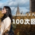 挑战100个回眸，穿汉服过伦敦x巴黎