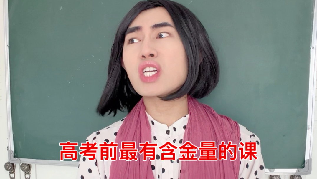 高考前最有含金量的课