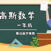86集全 高斯数学 （一年级）看动画学奥数 1-6年级 全套429集 完整版