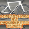 CAMP坎普ACE7000升级KOMCAS康卡斯前后三刀碳纤维轮组#公路车 #碳纤维公路车 #骑行