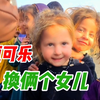 四瓶大可乐换俩个阿富汗小女儿咯，抱走了，抱走了