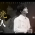 【周深】《月光爱人》多机位Live混剪×三语字幕丨2021南山流行音乐节