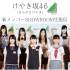 【欅坂46】2nd single握手會參加決定 平假名欅坂46 showroom生配信 11名 20160728