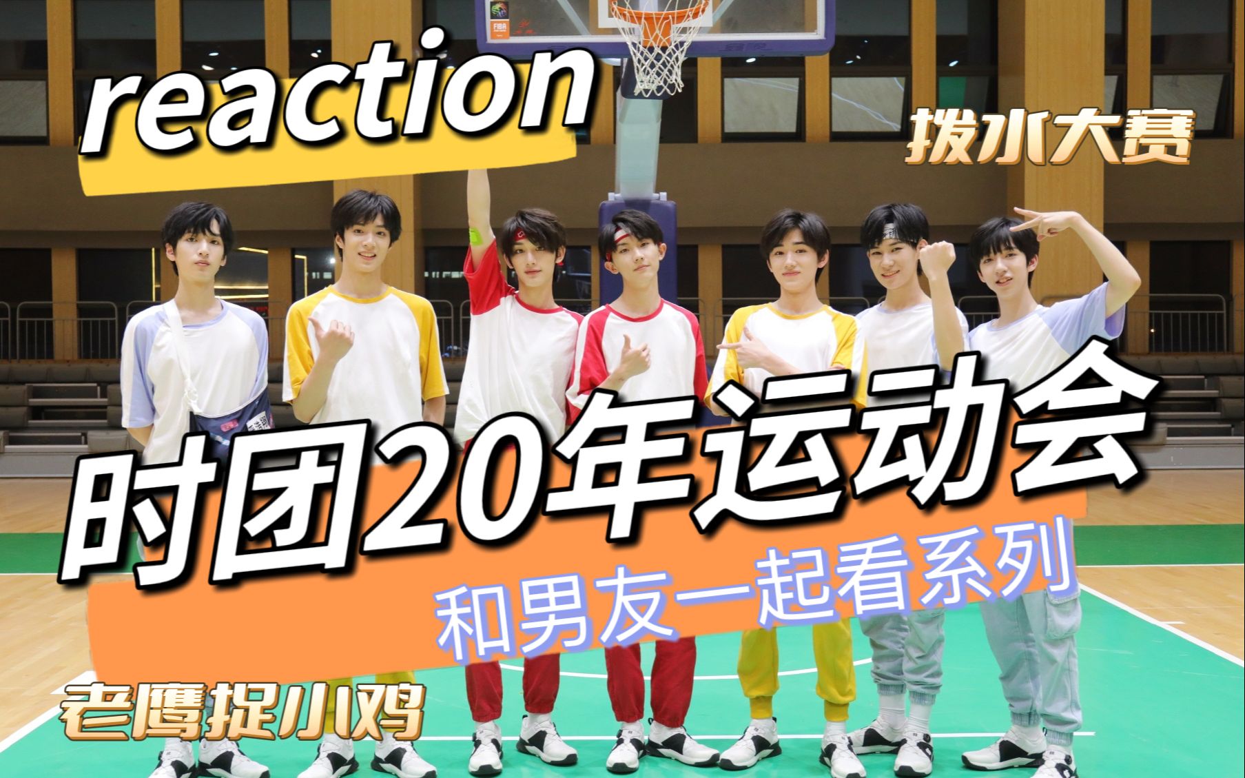 时代少年团丨搞笑向reaction，和男友一起看时团20年运动会part1，老鹰捉小鸡和泼水大赛