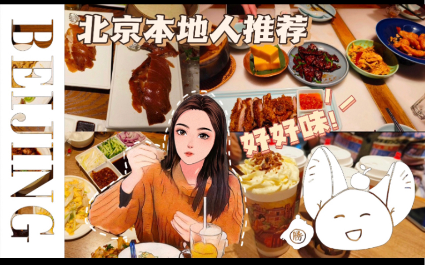 北京本地人都去哪儿吃｜带南方朋友吃特色美食｜美食vlog