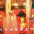 【搬运】九龙游乐园-水下龙宫 第一视角pov（部分场景 2001年）