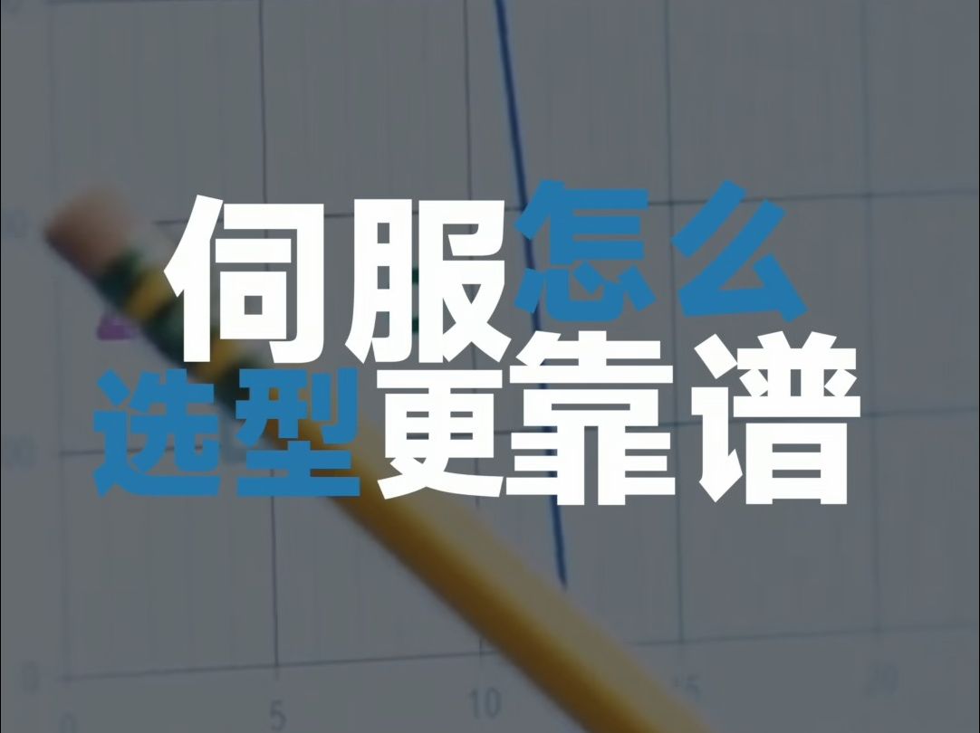 伺服怎么选型更靠谱