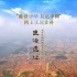 《了不起的文明遗存》系列国风动画——良渚遗址