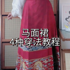 150小个子|马面裙超实用的4种穿法教程|新中式|汉服日常|马面裙|新娘敬酒服|中式婚礼|中式嫁衣
