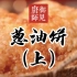 国宴大厨王素明：葱油饼（上）