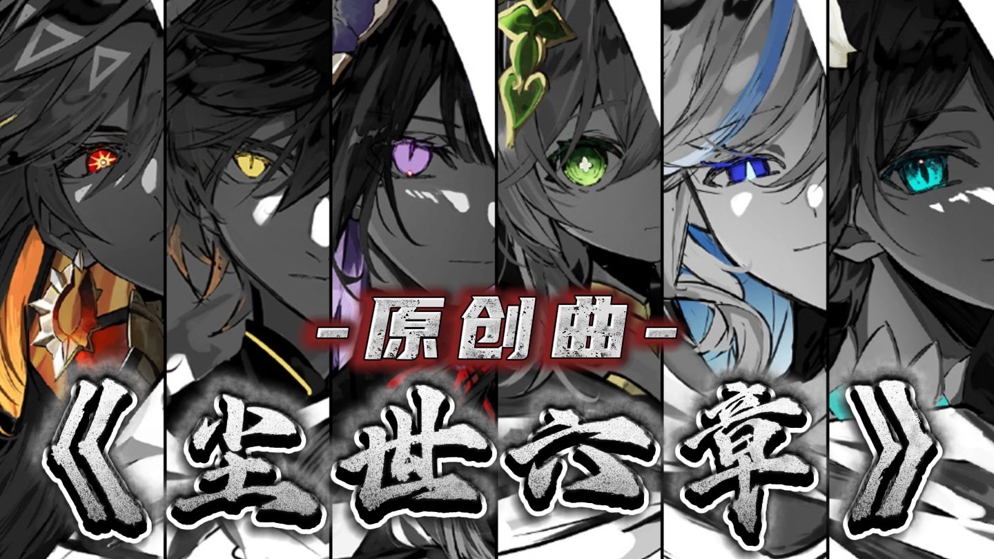 【原创曲丨尘世·六章】⚡前方雪与冰霜 慈爱是否消亡⚡