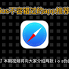 苹果应用宝藏：值得下载的精选APP推荐
