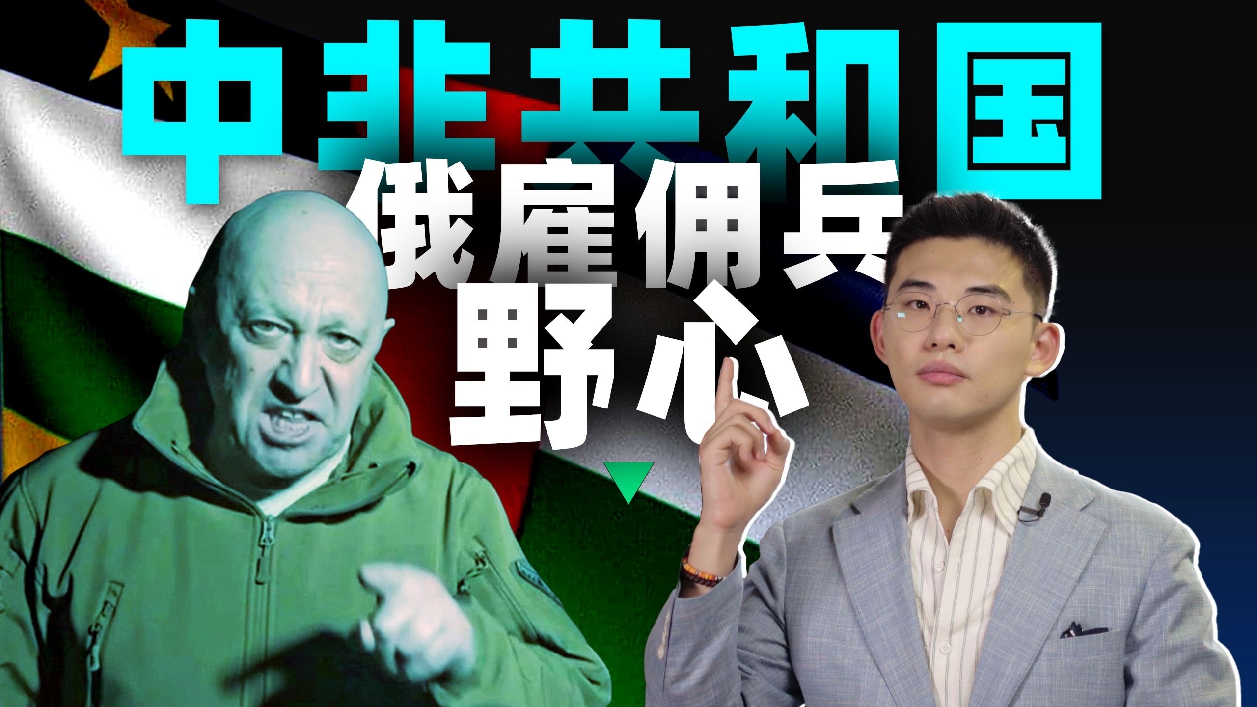 俄罗斯雇佣兵如何架空一个国家？【中非04丨中非共和国】