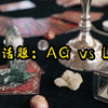 靖公子塔罗：AG vs LGD比赛预测+对位预测