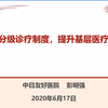 建立分级诊疗制度，提升基层医疗水平【彭明强