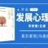 【发展心理学】北京大学公开课 苏彦捷（全78讲）