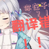 【熟肉切片】主播开始对线同传man:翻译错了！！你在干嘛？！【雫るる