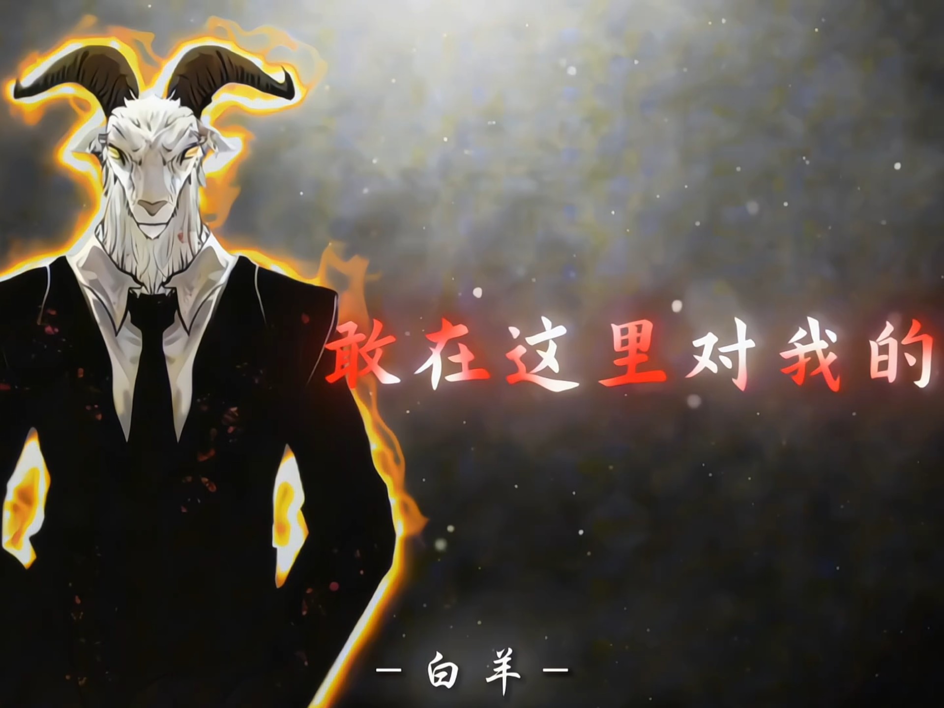 “终焉之地的羊可不好惹”