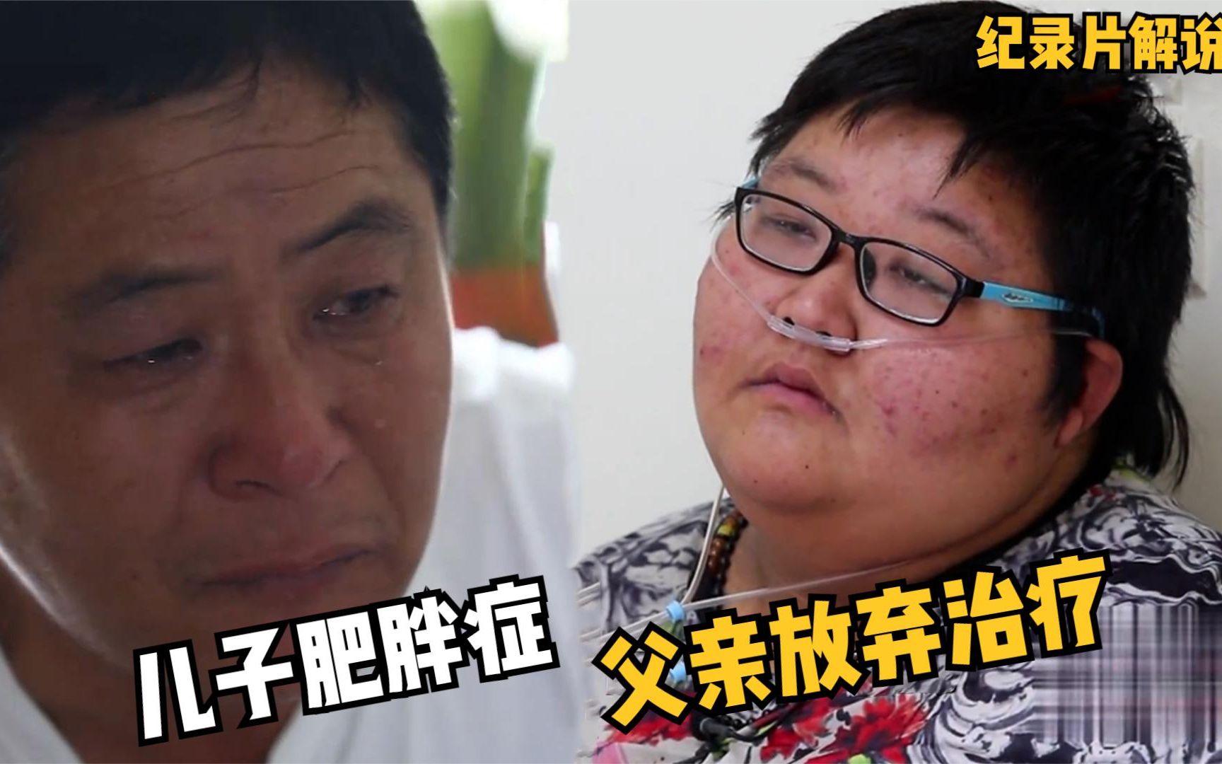 23岁儿子肥胖540斤，呼吸暂停五百多次，父亲放弃治疗：家法处死