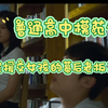 一口气看完爆火韩剧《人间课堂》平凡的高中模范生-竟是援交女孩們幕后老板