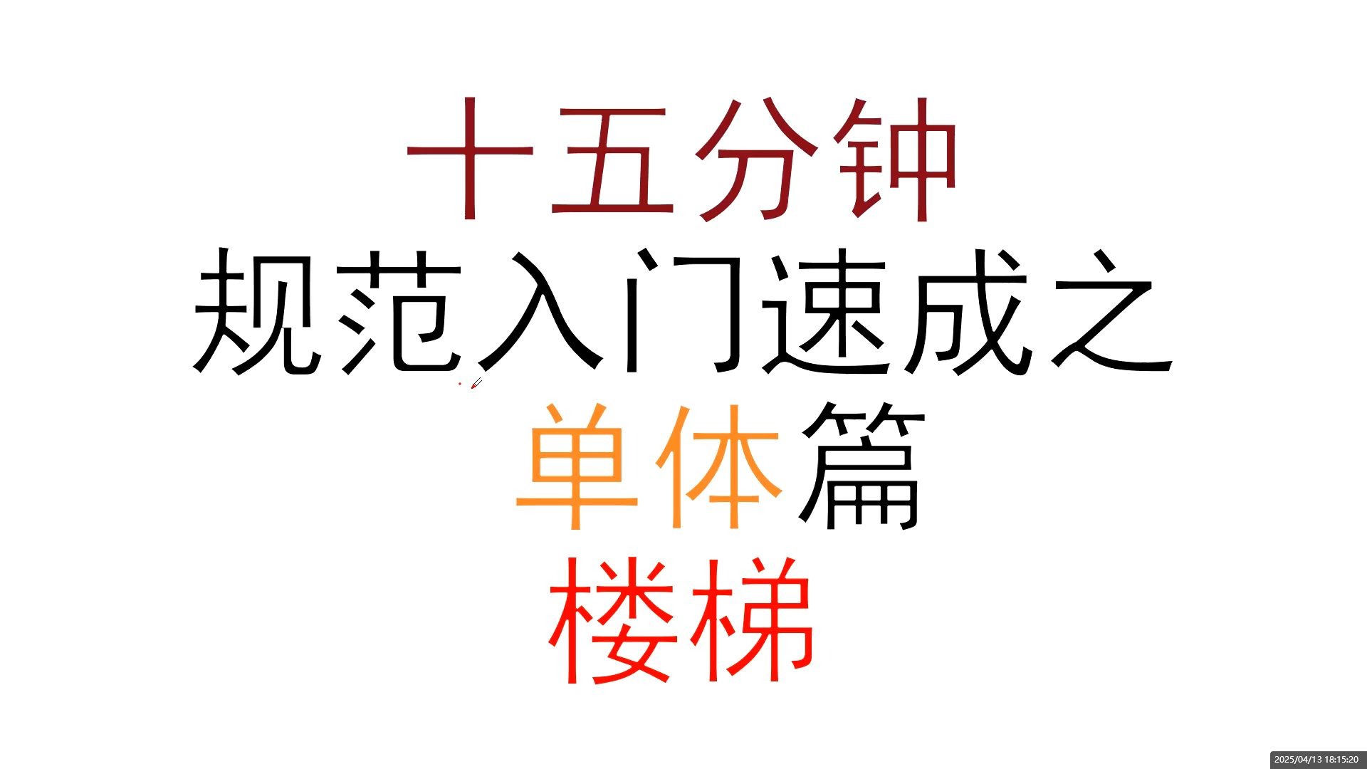 单体-楼梯-规范速成