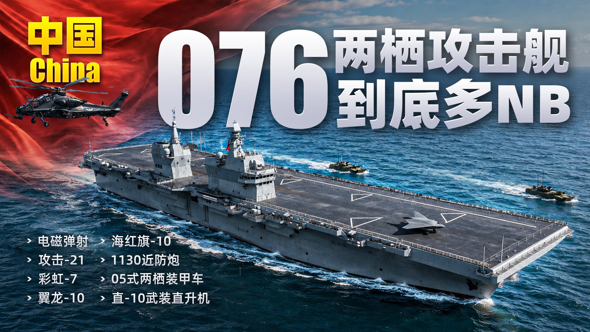 中国076两栖攻击舰，到底多NB！