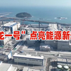 “玲龙一号”核心主泵奔赴海南，点亮能源新未来  简介：3月30日，我国成功向海南昌江发运全球首个陆上商用小型堆“玲龙一号”核心主泵。其发电功率12.5万千瓦