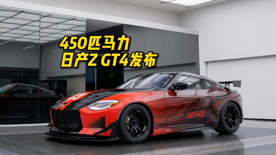 450匹马力 日产Z GT4发布