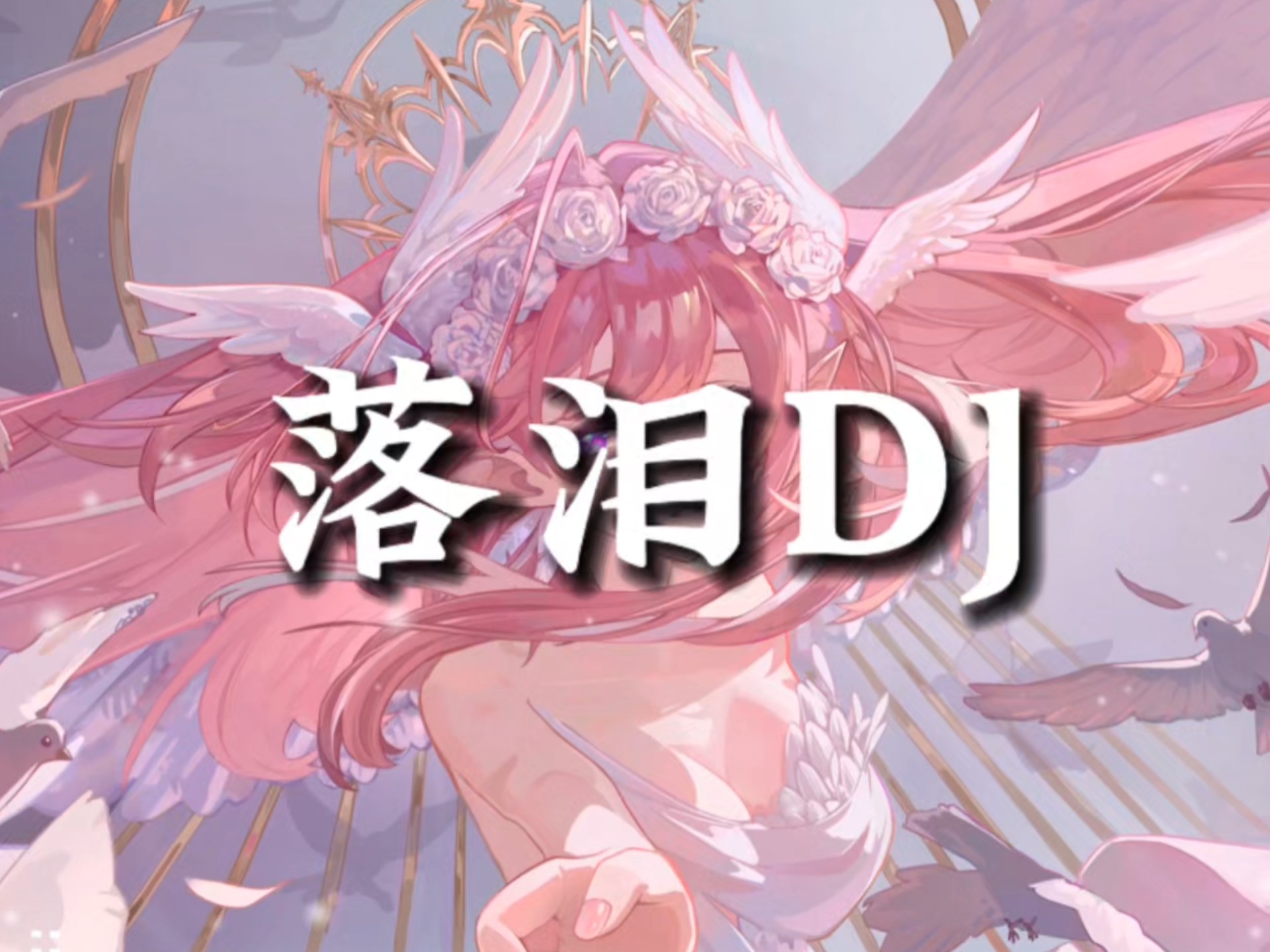 ｜循环歌单｜《落泪》DJ｜【爱你老己の小曲】｜“我真的特别爱你 为什么你会落泪”