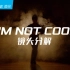 【舞蹈拍摄教程】金泫雅《I'm Not Cool》全曲舞蹈+拍摄分镜解析\南光Nanlite