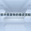 能承载重物的橡皮泥船