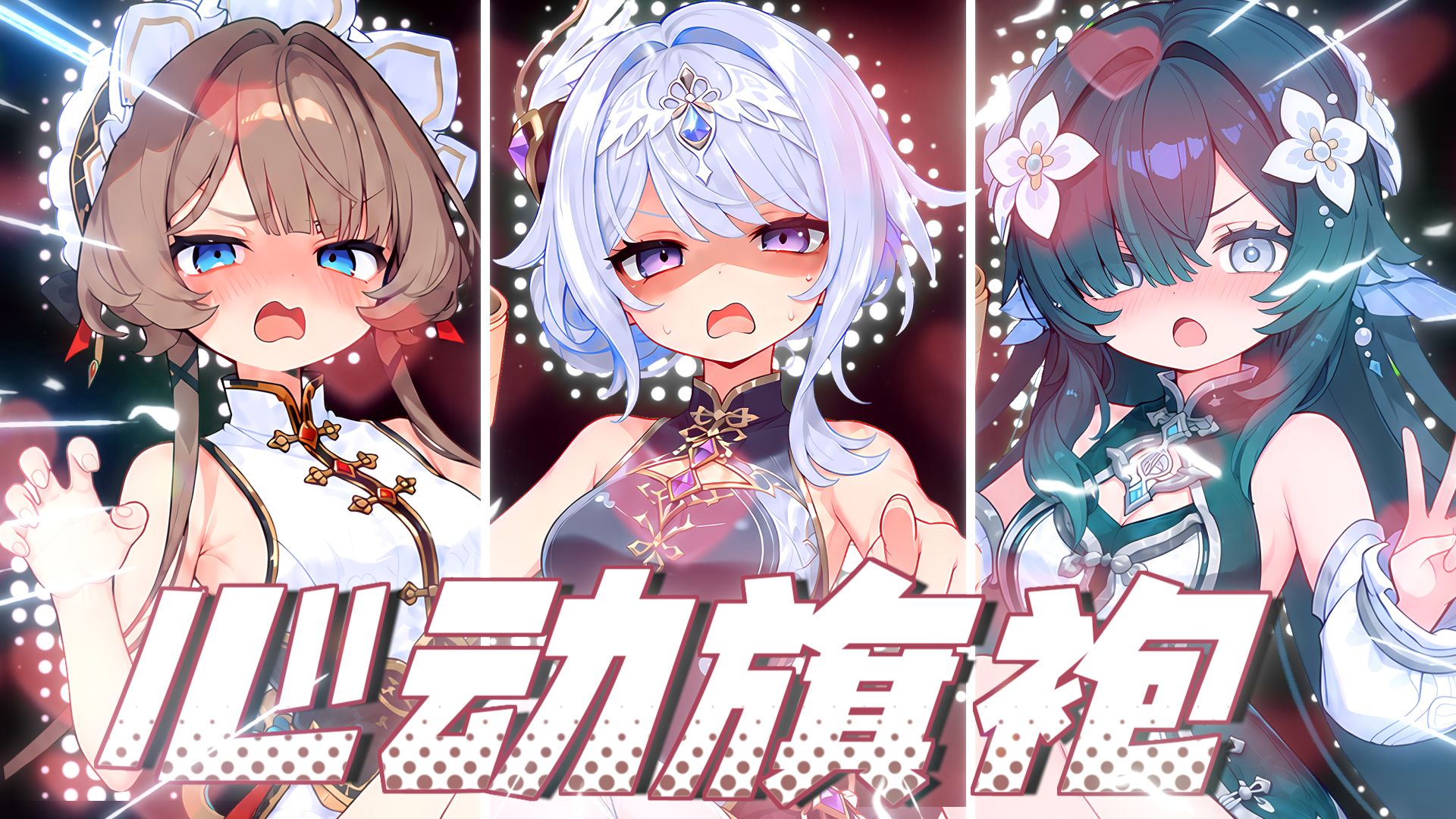 ⚡变 态⚡原 神 旗 袍！你 选 择 谁⚡