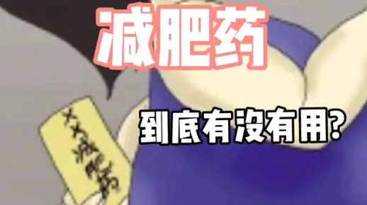 减肥药 到底对减肥有没有用?