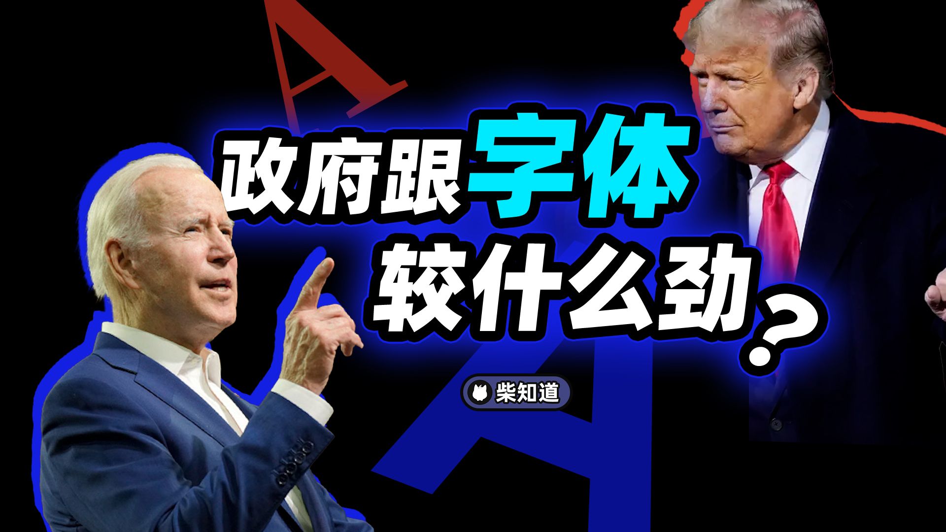 为什么美国政府要跟字体较劲？字体背后有哪些讲究？【柴知道Lite】