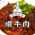 老冯教你在家做【煨牛肉】从选肉开始，一步一步复刻这道湖南家常美味！