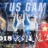 【混剪】4分钟回顾2018中国电竞获得的世界冠军，我们终将China NO1书写成为事实。高燃空降2：20.