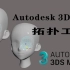 Autodesk 3Dmax 拓扑工具讲解