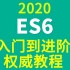 ES6_ES6教程_2020