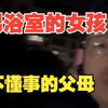小女孩，在男浴室洗澡…要教的是她父母