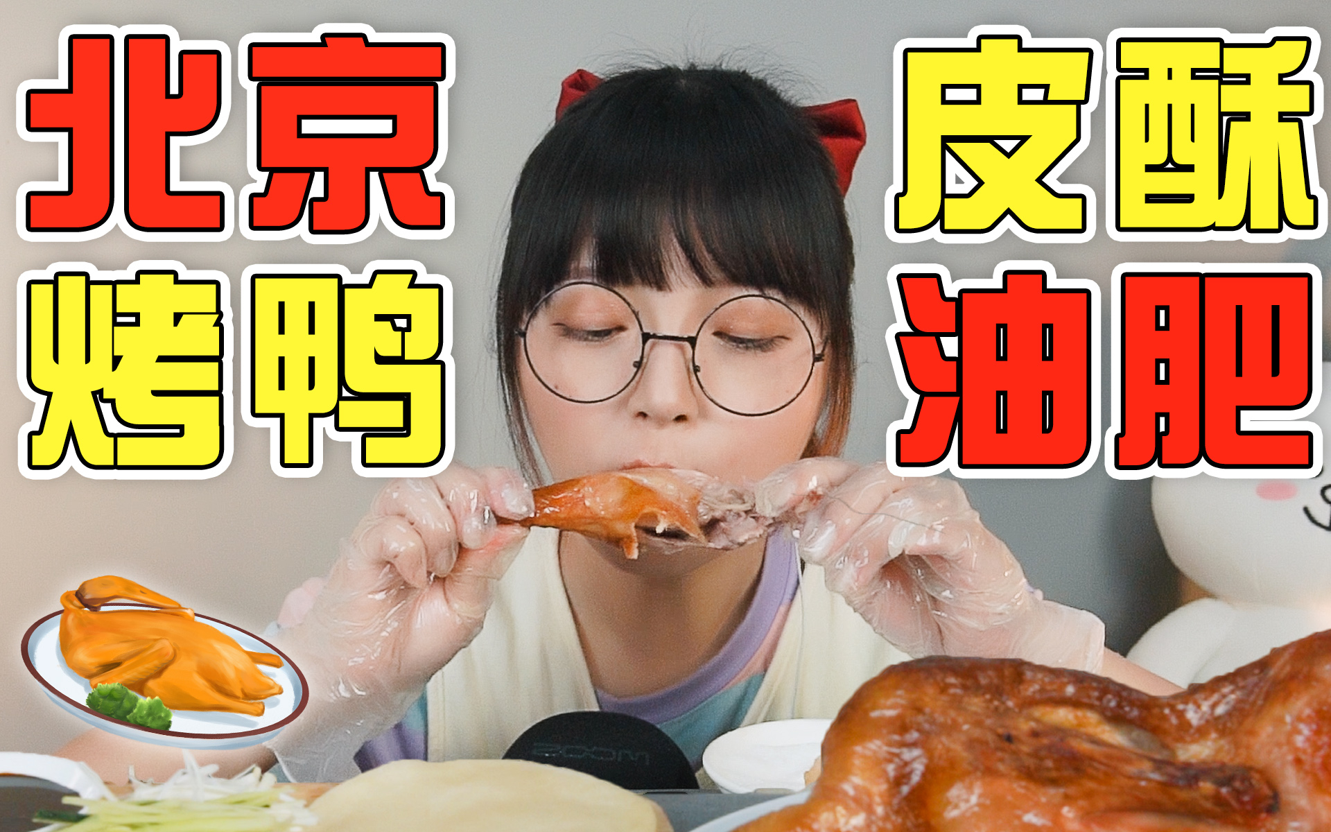 神回复评论：【圆圈圈】滋滋流油的北京烤鸭！一口鸭皮蘸白糖，香酥肥油会爆汁[第1次]的第1张示图