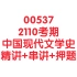 自考00537中国现代文学史2110考期【精讲+串讲+押题】