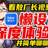 【深夜面馆】看了敖厂长视频，我们深度体验了懒设计app | 直播切片【孙工
